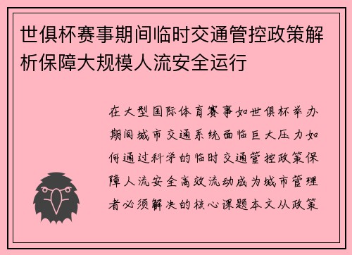 世俱杯赛事期间临时交通管控政策解析保障大规模人流安全运行