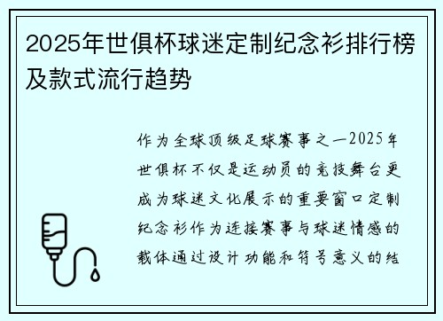 2025年世俱杯球迷定制纪念衫排行榜及款式流行趋势