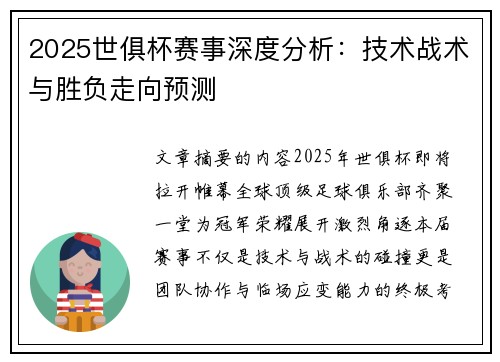 2025世俱杯赛事深度分析：技术战术与胜负走向预测