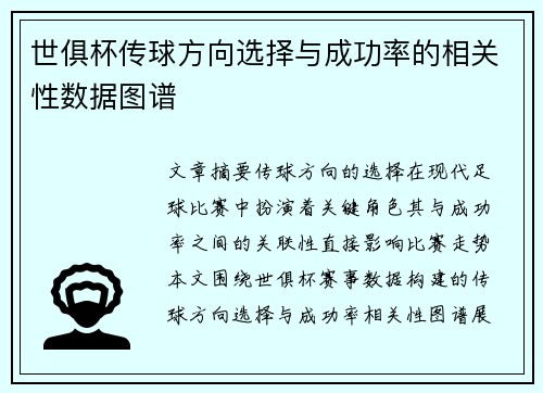 世俱杯传球方向选择与成功率的相关性数据图谱