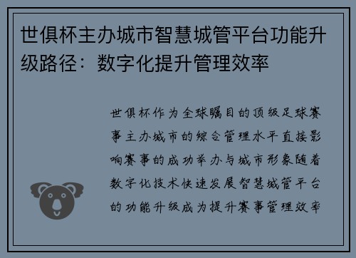 世俱杯主办城市智慧城管平台功能升级路径：数字化提升管理效率