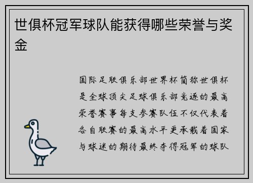 世俱杯冠军球队能获得哪些荣誉与奖金