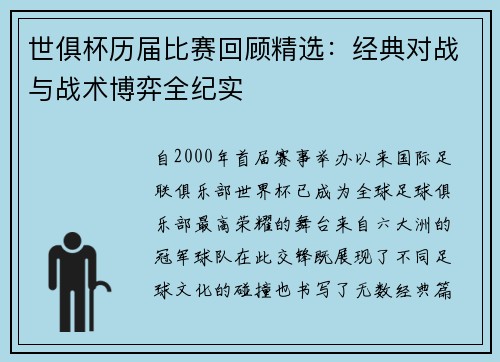 世俱杯历届比赛回顾精选：经典对战与战术博弈全纪实