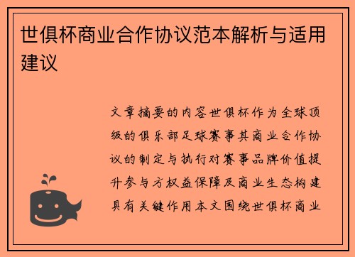 世俱杯商业合作协议范本解析与适用建议