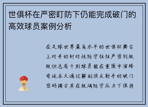 世俱杯在严密盯防下仍能完成破门的高效球员案例分析