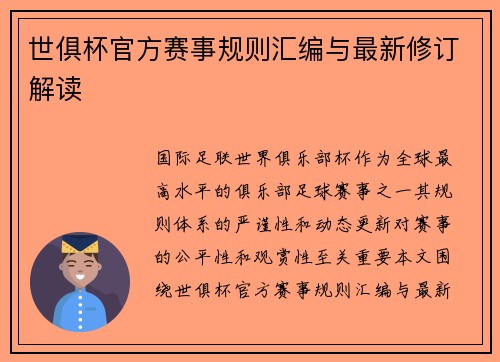 世俱杯官方赛事规则汇编与最新修订解读