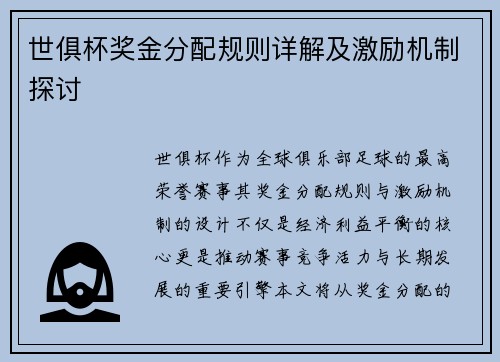 世俱杯奖金分配规则详解及激励机制探讨