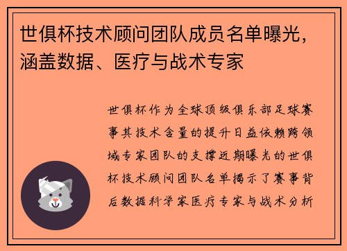 世俱杯技术顾问团队成员名单曝光，涵盖数据、医疗与战术专家