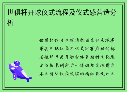 世俱杯开球仪式流程及仪式感营造分析