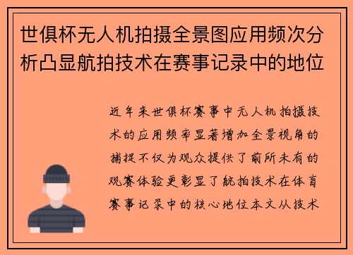 世俱杯无人机拍摄全景图应用频次分析凸显航拍技术在赛事记录中的地位