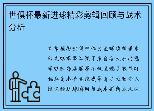 世俱杯最新进球精彩剪辑回顾与战术分析