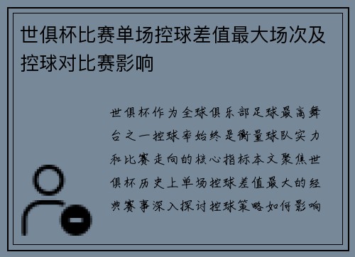 世俱杯比赛单场控球差值最大场次及控球对比赛影响