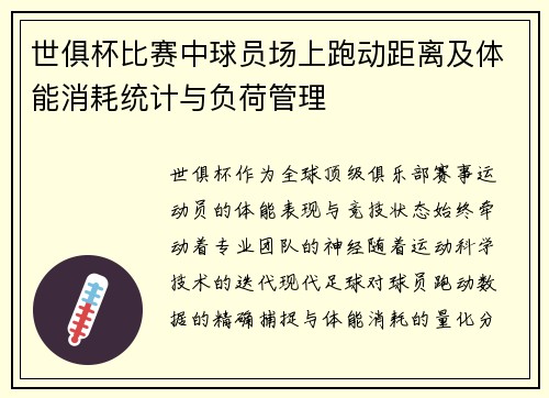 世俱杯比赛中球员场上跑动距离及体能消耗统计与负荷管理