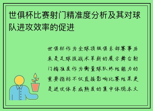 世俱杯比赛射门精准度分析及其对球队进攻效率的促进
