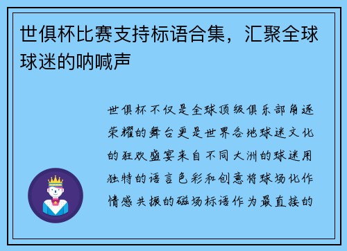 世俱杯比赛支持标语合集，汇聚全球球迷的呐喊声