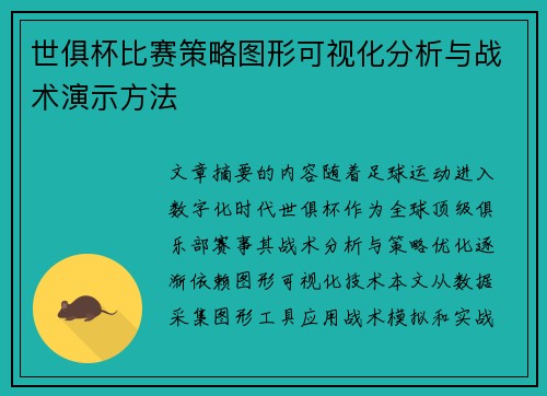 世俱杯比赛策略图形可视化分析与战术演示方法