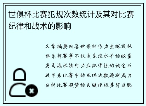 世俱杯比赛犯规次数统计及其对比赛纪律和战术的影响
