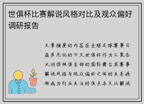 世俱杯比赛解说风格对比及观众偏好调研报告