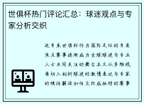世俱杯热门评论汇总：球迷观点与专家分析交织