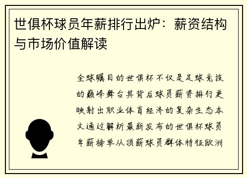 世俱杯球员年薪排行出炉：薪资结构与市场价值解读