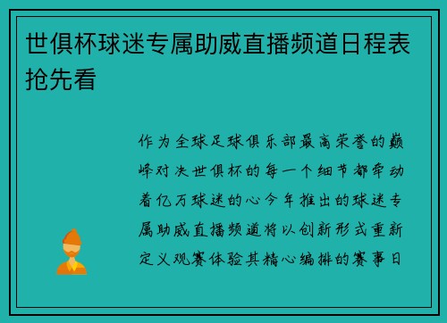 世俱杯球迷专属助威直播频道日程表抢先看